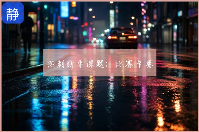 热刺新季课题:比赛节奏