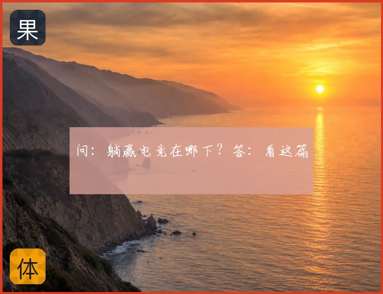 问:躺赢电竞在哪下?答:看这篇