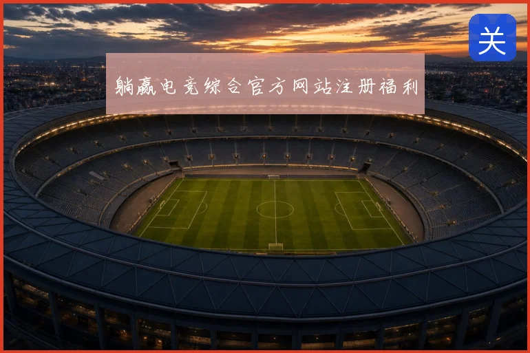 躺赢电竞综合官方网站注册福利