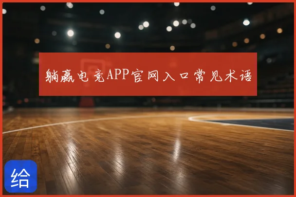 躺赢电竞APP官网入口常见术语