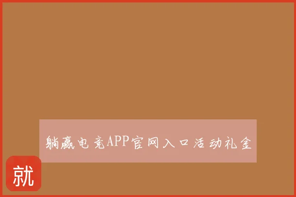 躺赢电竞APP官网入口活动礼金